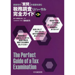 調査官の「質問」の意図を読む税務調査リハーサル完全ガイド　第３版