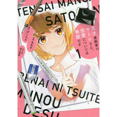 天才漫画家のサトウさん、恋愛については無能です　１