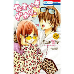 なまいきざかり。　１８