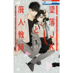 墜落ＪＫと廃人教師　１