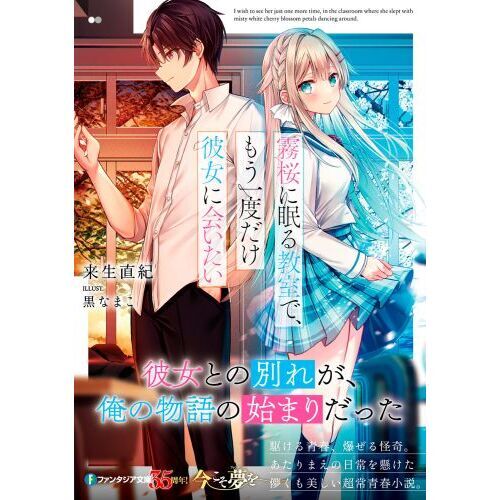 霧桜に眠る教室で、もう一度だけ彼女に会いたい（文庫本）