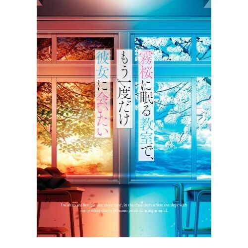 霧桜に眠る教室で、もう一度だけ彼女に会いたい（文庫本）