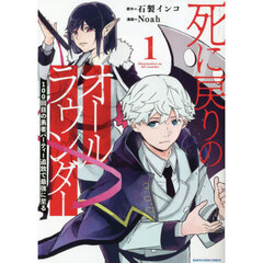 死に戻りのオールラウンダー　１００回目の勇者パーティー追放で最強に至る　１