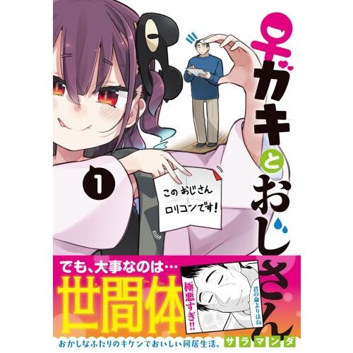♀ガキとおじさん 1 通販｜セブンネットショッピング