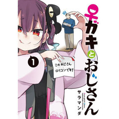 ♀ガキとおじさん　１