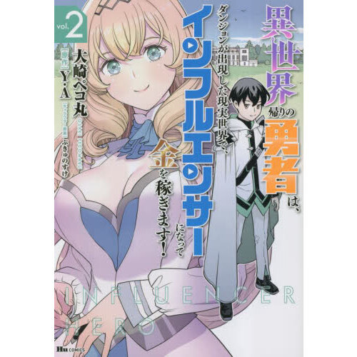 異世界帰りの勇者は、ダンジョンが出現した現実世界で、インフルエンサーになって金を稼ぎます！　２