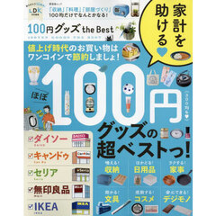 １００円グッズｔｈｅ　Ｂｅｓｔ　「収納」「料理」「部屋づくり」１００均だけでなんとかなる！