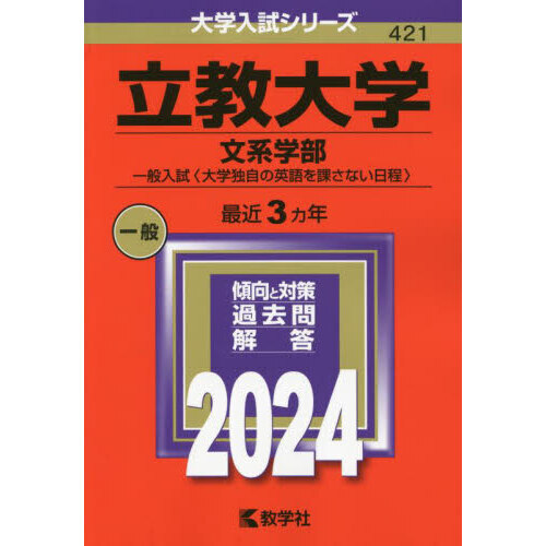 立教大学 文系学部 一般入試〈大学独自の英語を課さない日程