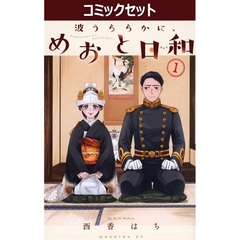 波うららかに、めおと日和　１～１０巻セット