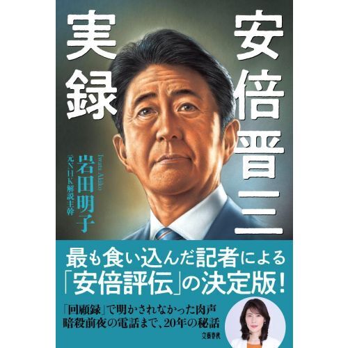 安倍晋三実録（単行本）