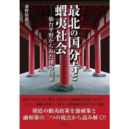 最北の国分寺と蝦夷社会 仙台平野からみた律令国家 通販｜セブンネット
