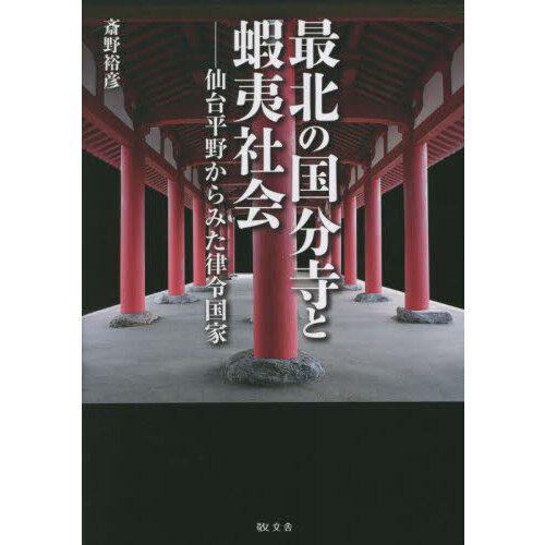 最北の国分寺と蝦夷社会 仙台平野からみた律令国家 通販｜セブンネット