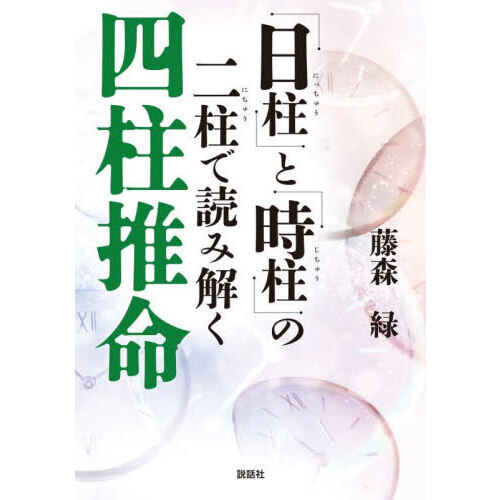 日柱」と「時柱」の二柱で読み解く四柱推命 通販｜セブンネットショッピング