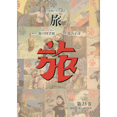 旅　日本旅行文化協会　第２３巻　復刻　１９３１〈昭和６〉年１月～３月