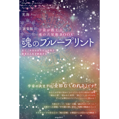 魂の占星術 - 人文/社会