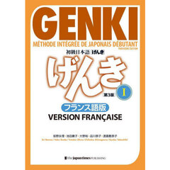 初級日本語〈げんき〉　フランス語版　１　第３版