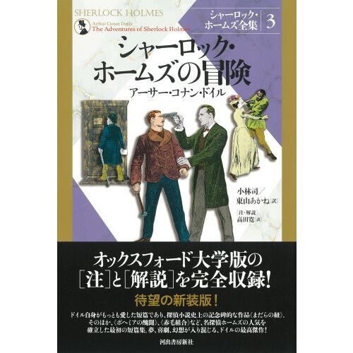 シャーロック・ホームズ全集 3 新装版 シャーロック・ホームズ