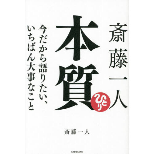 斎藤一人本質　今だから語りたい、いちばん大事なこと（単行本）