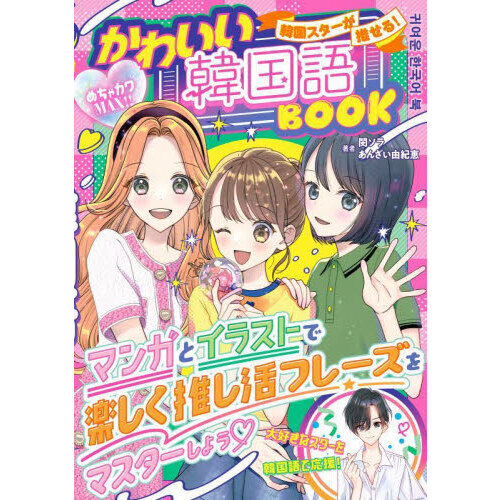 韓国スターが推せる！かわいい韓国語ＢＯＯＫ　めちゃカワＭＡＸ！！