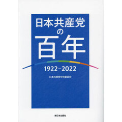 日本共産党の百年　１９２２－２０２２
