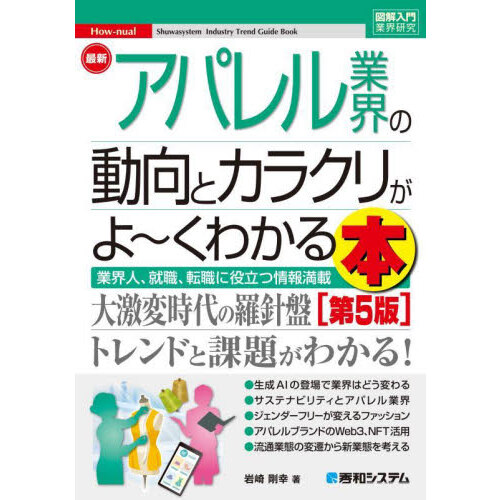 最新アパレル業界の動向とカラクリがよ～くわかる本 業界人、就職