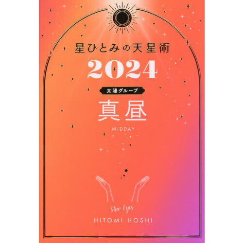 星ひとみの天星術 ２０２４真昼〈太陽グループ〉 通販｜セブンネット