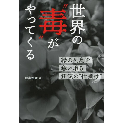 科学の人種主義とたたかう 人種概念の起源から最新のゲノム科学まで