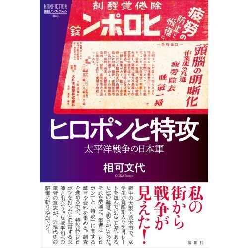 ヒロポンと特攻 太平洋戦争の日本軍 通販｜セブンネットショッピング