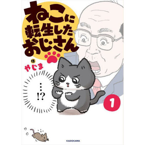 ねこに転生したおじさん　１