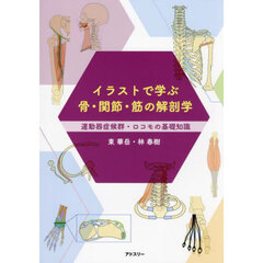 イラストで学ぶ骨・関節・筋の解剖学　運動器症候群・ロコモの基礎知識