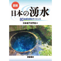図説日本の湧水　８０地域を探るサイエンス
