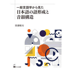 一般言語学から見た日本語の語形成と音韻構造