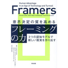 意思決定の質を高める「フレーミング」の力　３つの認知モデルで新しい現実を作り出す