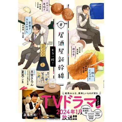 居酒屋新幹線 もう一杯！ 通販｜セブンネットショッピング