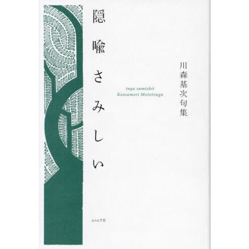 【中古】 隠喩さみしい 川森基次句集/ふらんす堂/川森基次 中古】 隠喩さみしい 川森基次句集/ふらんす堂/川森基次の通販