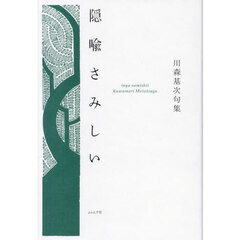 隠喩さみしい　川森基次句集