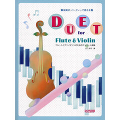 フルートとヴァイオリンのためのデュエット