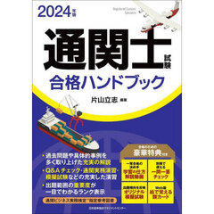 通関士試験合格ハンドブック　２０２４年版