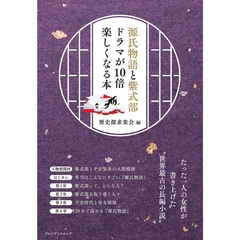 源氏物語と紫式部　ドラマが10倍楽しくなる本（セブン－イレブン／セブンネット限定）