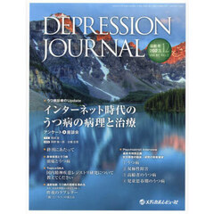 ＤＥＰＲＥＳＳＩＯＮ　ＪＯＵＲＮＡＬ　学術雑誌　Ｖｏｌ．１１Ｎｏ．２（２０２３．１２）　インターネット時代のうつ病の病理と治療