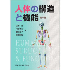 人体の構造と機能　第６版