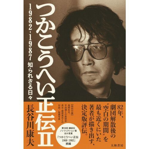 つかこうへい正伝　２　１９８２－１９８７知られざる日々（単行本）