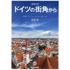 ドイツの街角から　最新版　２０２４～　素顔のドイツ－その文化・歴史・社会