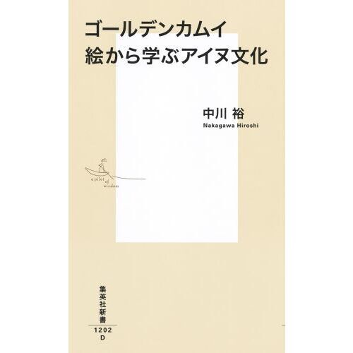新品]ゴールデンカムイ 絵から学ぶアイヌ文化 : 漫画全巻ドット