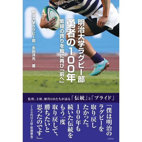 明治大学ラグビー部勇者の100年 紫紺の誇りを胸に再び「前へ」 通販
