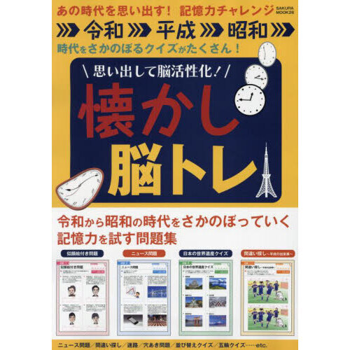 セブンネットショッピングで買える「思い出して脳活性化!懐かし脳トレ あの時代を思い出す!記憶力チャレンジ 令和・平成・昭和 時代をさかのぼるクイズがたくさん!」の画像です。価格は880円になります。
