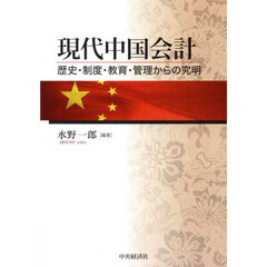 現代中国会計　歴史・制度・教育・管理からの究明