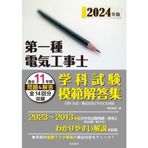 第一種電気工事士学科試験模範解答集 １１年間の問題・解答 ２０２４年版 通販｜セブンネットショッピング