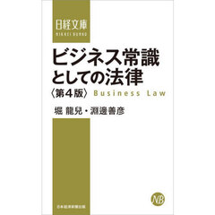 ビジネス常識としての法律　第４版