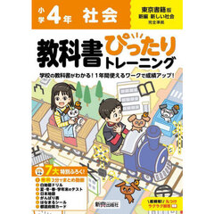 教科書ぴったりトレーニング社会　東京書籍版　４年